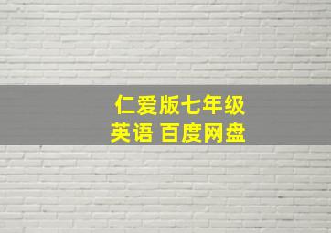 仁爱版七年级英语 百度网盘